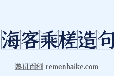 海客乘槎造句是什么意思的图片